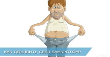 kak-obyavit-sebya-bankrotom-fizicheskomu-licu
