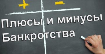 plyusy-i-minusy-bankrotstva-fizicheskih-lic